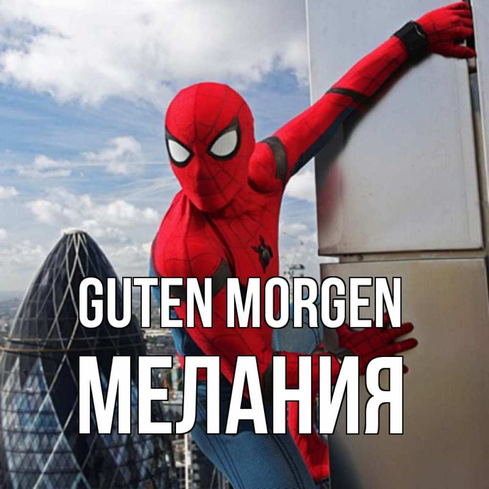 Открытка на каждый день с именем, Мелания Guten Morgen марвел герои Прикольная открытка с пожеланием онлайн скачать бесплатно 