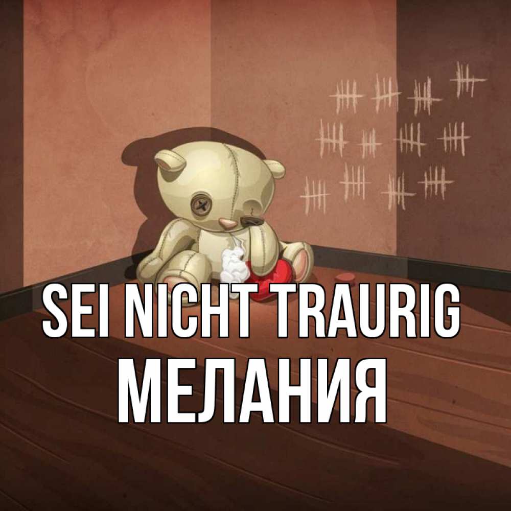Открытка на каждый день с именем, Мелания Sei nicht traurig мишку бросила хозяйка Прикольная открытка с пожеланием онлайн скачать бесплатно 