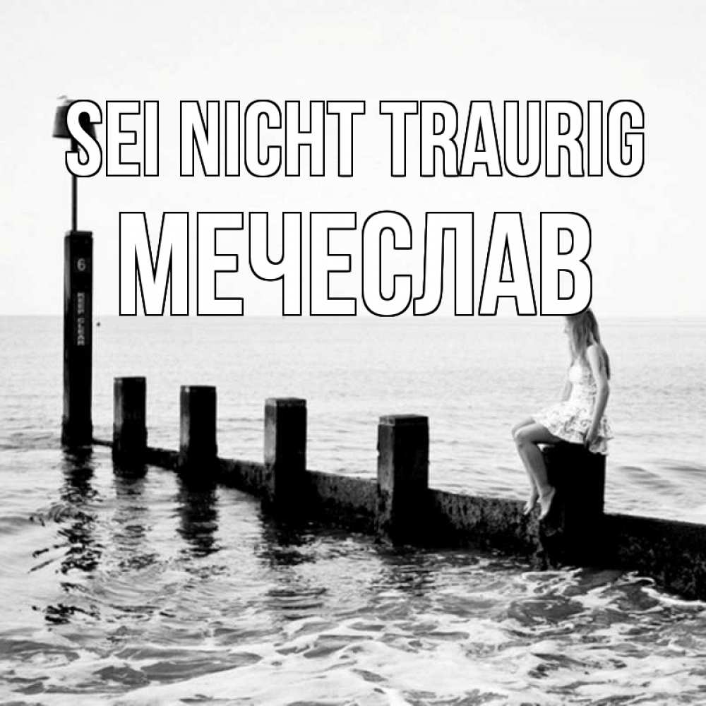 Открытка на каждый день с именем, Мечеслав Sei nicht traurig волнорез Прикольная открытка с пожеланием онлайн скачать бесплатно 