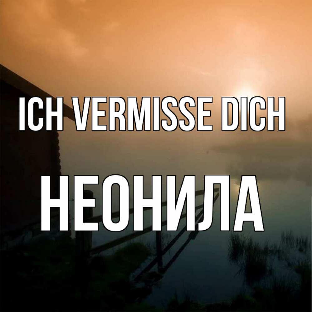 Открытка на каждый день с именем, Неонила Ich vermisse dich приходи ко мне на чай Прикольная открытка с пожеланием онлайн скачать бесплатно 