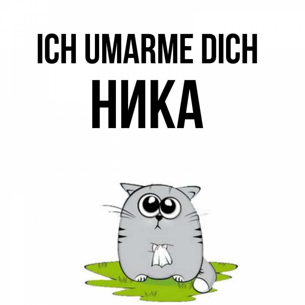 Открытка на каждый день с именем, Ника Ich umarme dich котик теребит платочек сидя на травке Прикольная открытка с пожеланием онлайн скачать бесплатно 