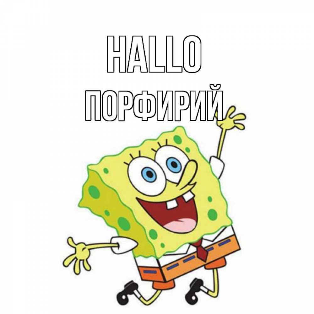 Открытка на каждый день с именем, Порфирий Hallo губка боб в прыжке Прикольная открытка с пожеланием онлайн скачать бесплатно 