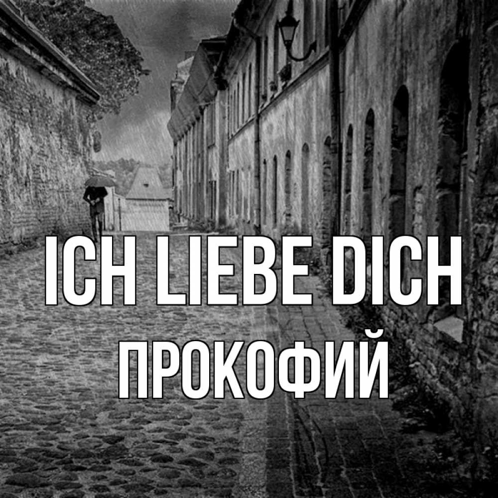 Открытка на каждый день с именем, Прокофий Ich liebe dich зонт Прикольная открытка с пожеланием онлайн скачать бесплатно 