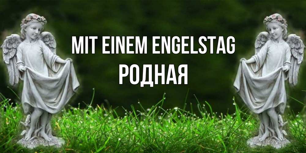 Открытка на каждый день с именем, Родная Mit einem Engelstag небо, ангел, девушка Прикольная открытка с пожеланием онлайн скачать бесплатно 
