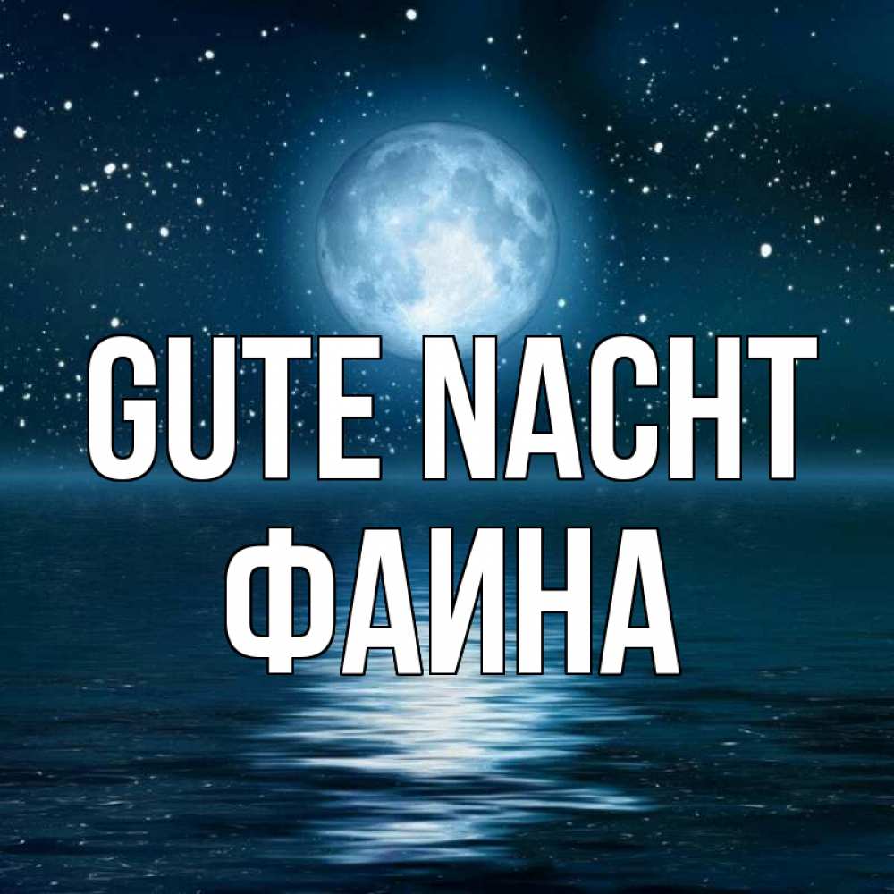 Открытка на каждый день с именем, Фаина Gute Nacht звезды Прикольная открытка с пожеланием онлайн скачать бесплатно 