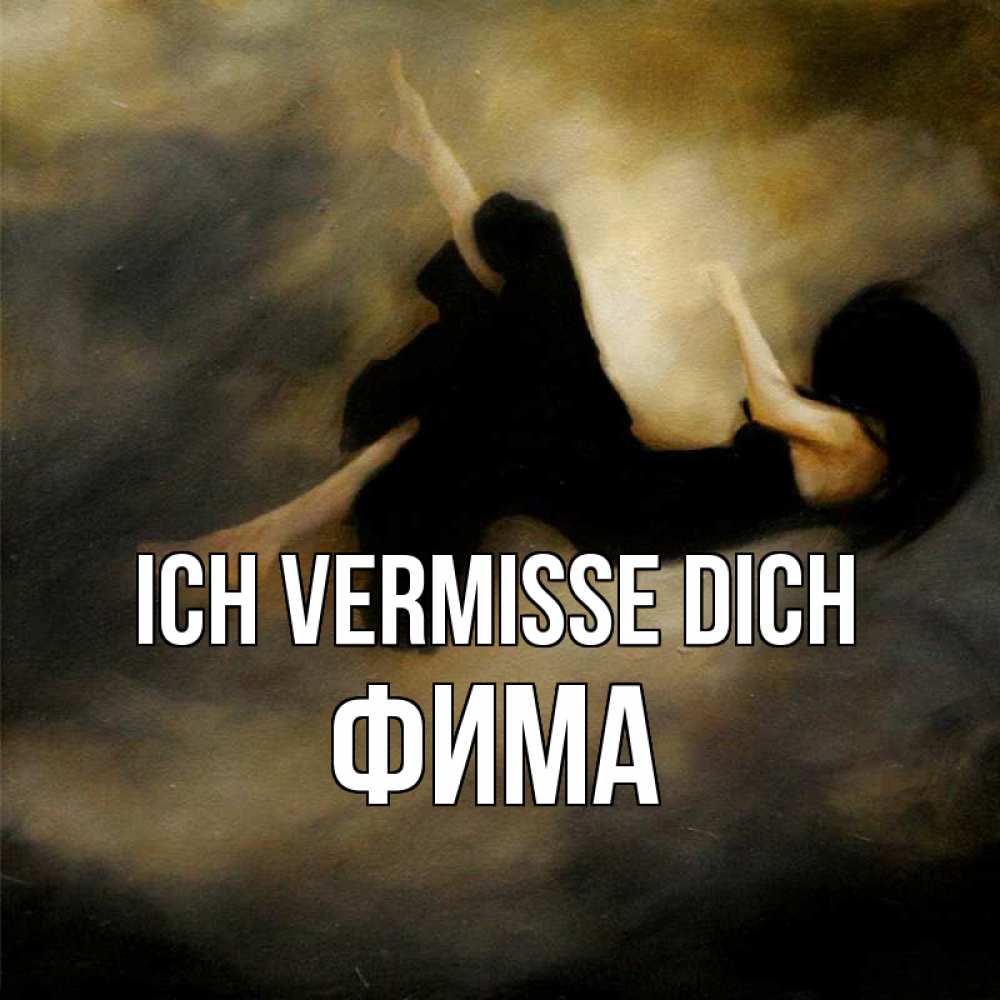 Открытка на каждый день с именем, Фима Ich vermisse dich мне без тебя плохо и одиноко Прикольная открытка с пожеланием онлайн скачать бесплатно 