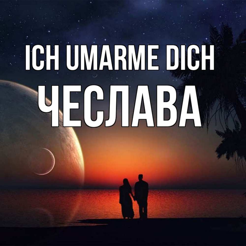 Открытка на каждый день с именем, Чеслава Ich umarme dich восход спутников Прикольная открытка с пожеланием онлайн скачать бесплатно 