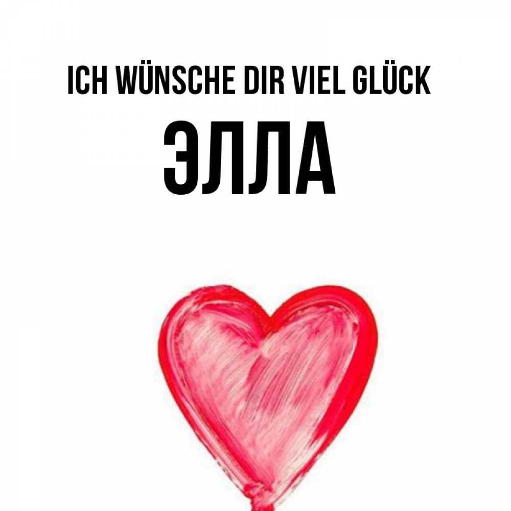 Открытка на каждый день с именем, Элла Ich wünsche dir viel Glück рисунок маркером Прикольная открытка с пожеланием онлайн скачать бесплатно 