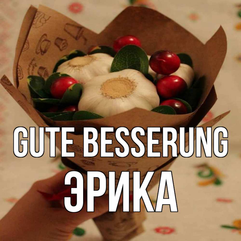 Открытка на каждый день с именем, Эрика Gute Besserung букет из фитонцидов и витамина c Прикольная открытка с пожеланием онлайн скачать бесплатно 