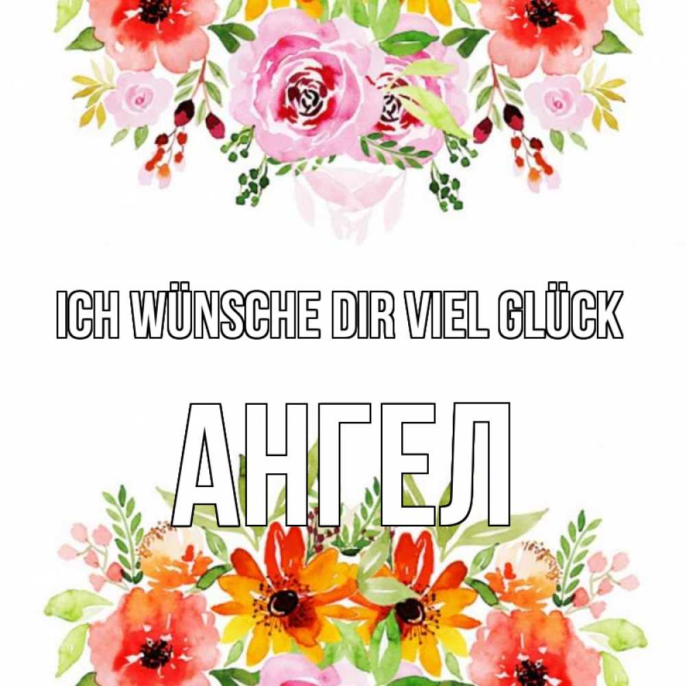 Открытка на каждый день с именем, Ангел Ich wünsche dir viel Glück открытка с цветами акварелью Прикольная открытка с пожеланием онлайн скачать бесплатно 