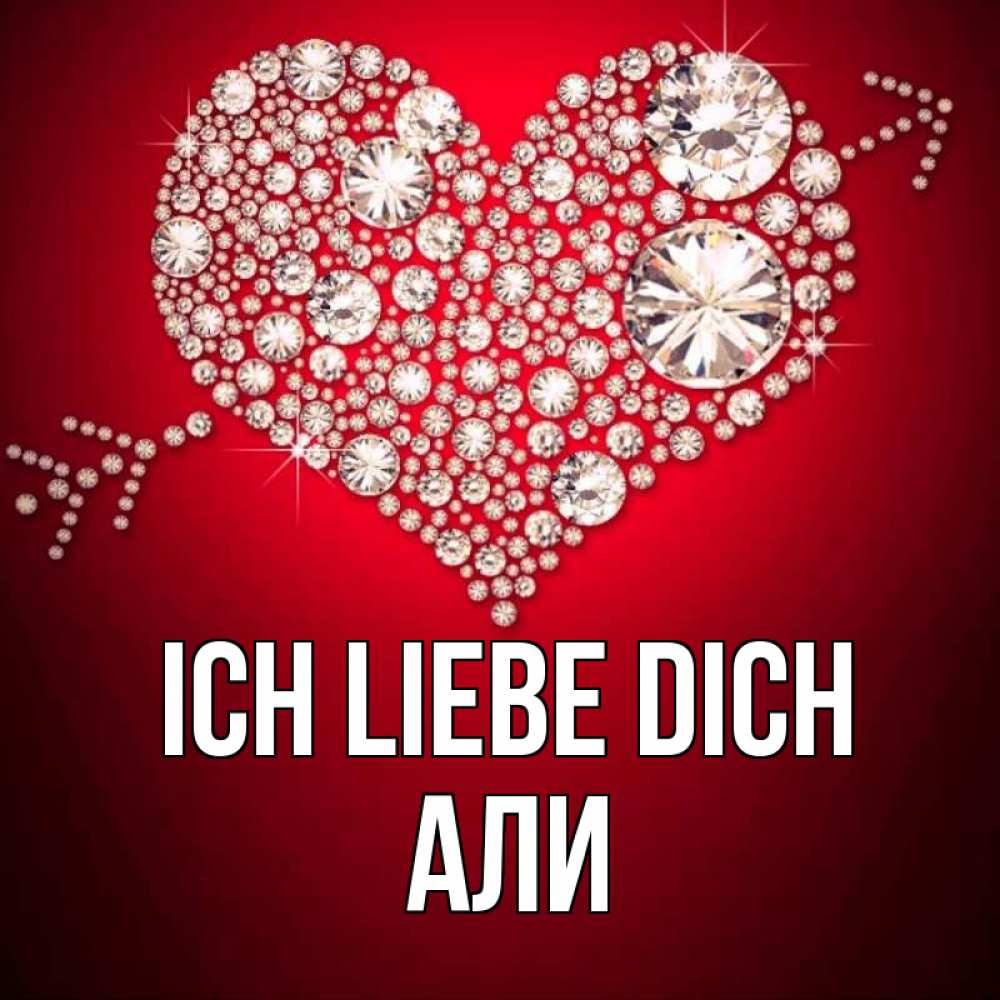 Открытка на каждый день с именем, Али Ich liebe dich стрела купидона Прикольная открытка с пожеланием онлайн скачать бесплатно 