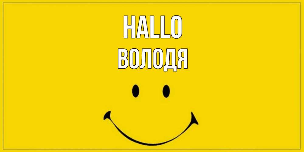 Открытка на каждый день с именем, Володя Hallo смайл Прикольная открытка с пожеланием онлайн скачать бесплатно 