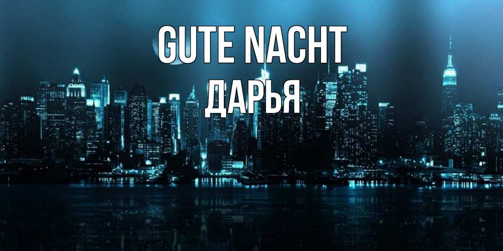 Открытка на каждый день с именем, Дарья Gute Nacht городской пейзаж Прикольная открытка с пожеланием онлайн скачать бесплатно 