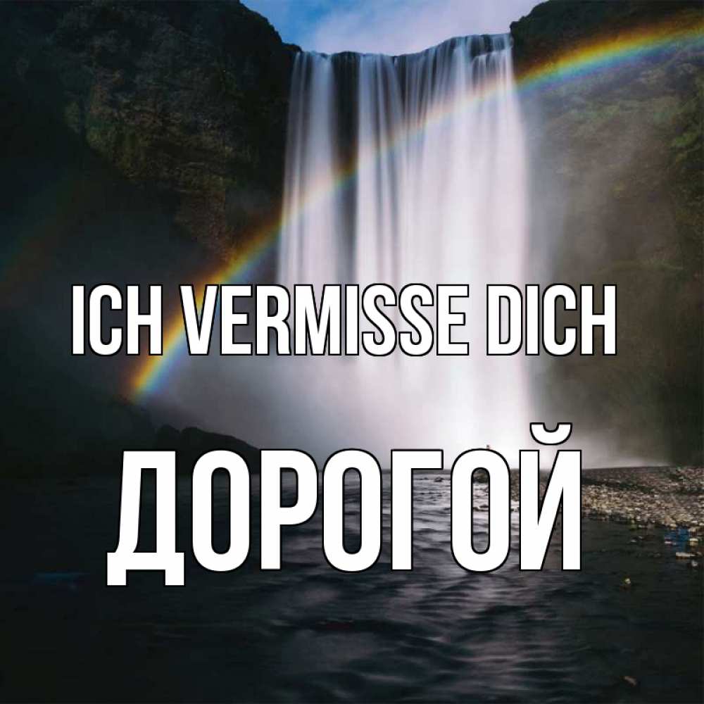 Открытка на каждый день с именем, Дорогой Ich vermisse dich иди скорее ко мне Прикольная открытка с пожеланием онлайн скачать бесплатно 