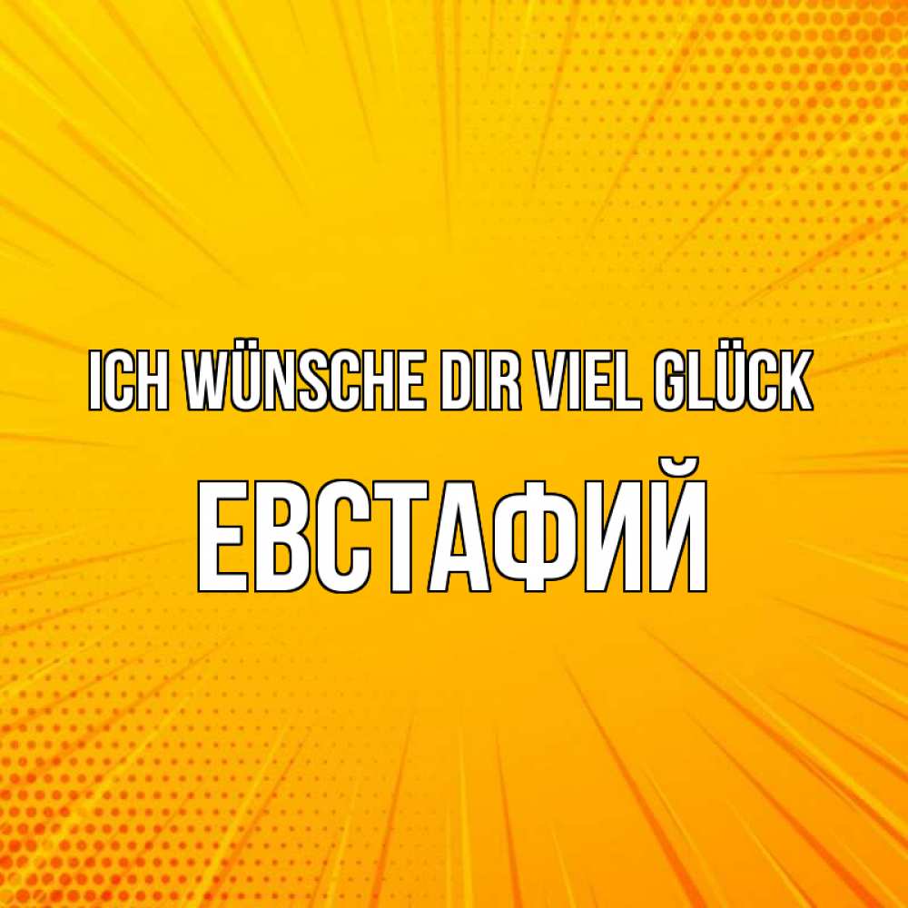 Открытка на каждый день с именем, Евстафий Ich wünsche dir viel Glück фон Прикольная открытка с пожеланием онлайн скачать бесплатно 