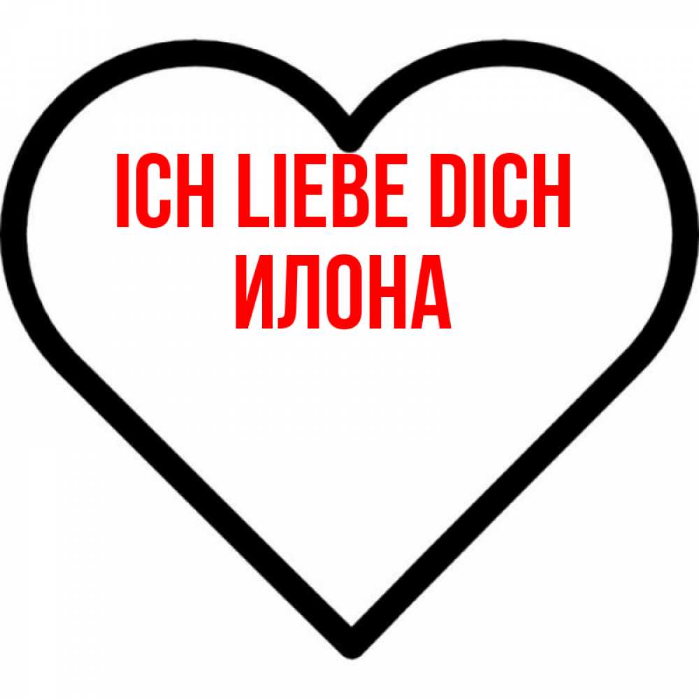 Открытка на каждый день с именем, Илона Ich liebe dich посто Прикольная открытка с пожеланием онлайн скачать бесплатно 