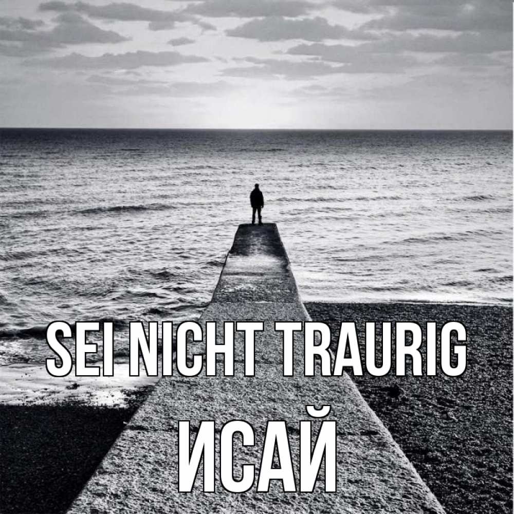 Открытка на каждый день с именем, Исай Sei nicht traurig море Прикольная открытка с пожеланием онлайн скачать бесплатно 
