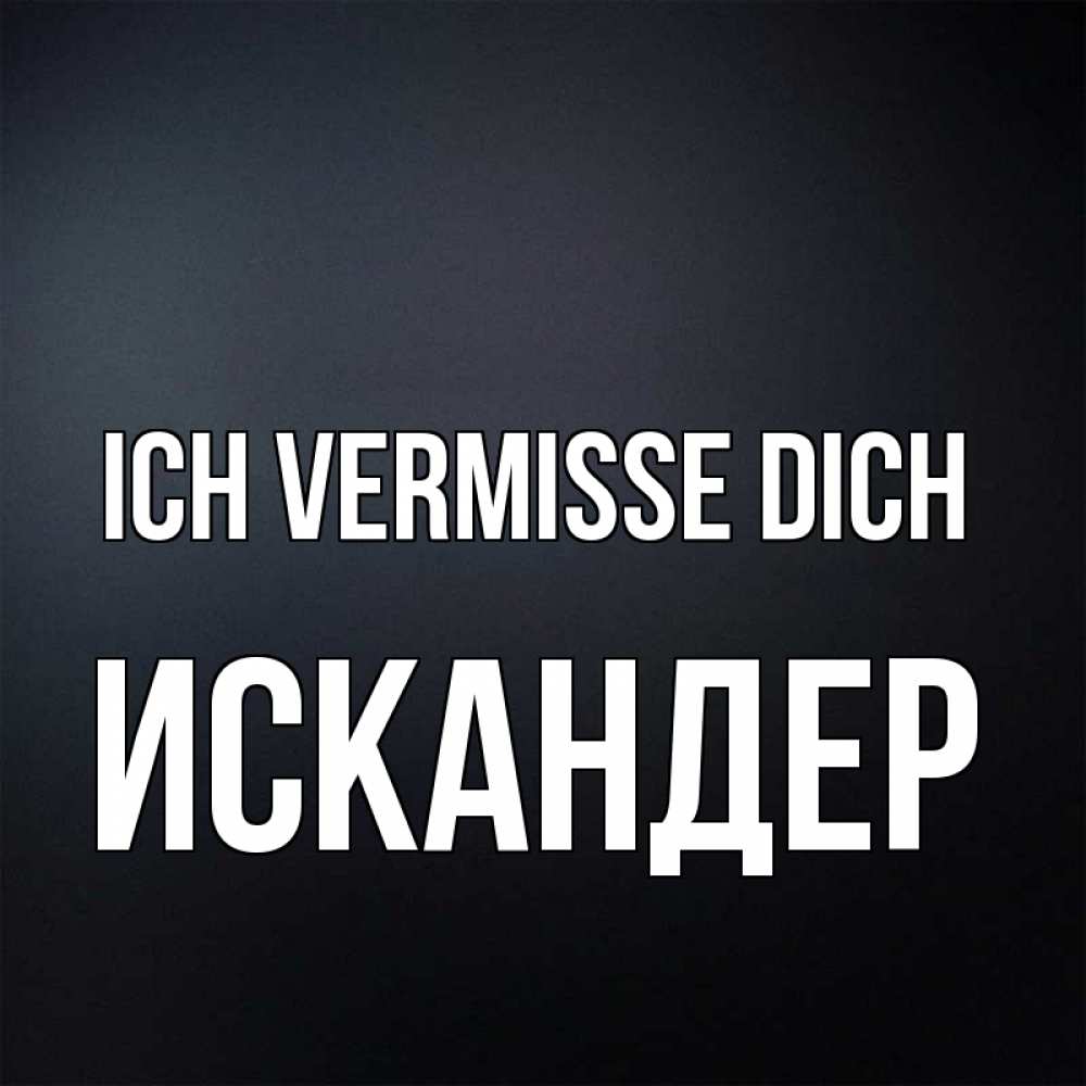 Открытка на каждый день с именем, Искандер Ich vermisse dich с подписью Прикольная открытка с пожеланием онлайн скачать бесплатно 