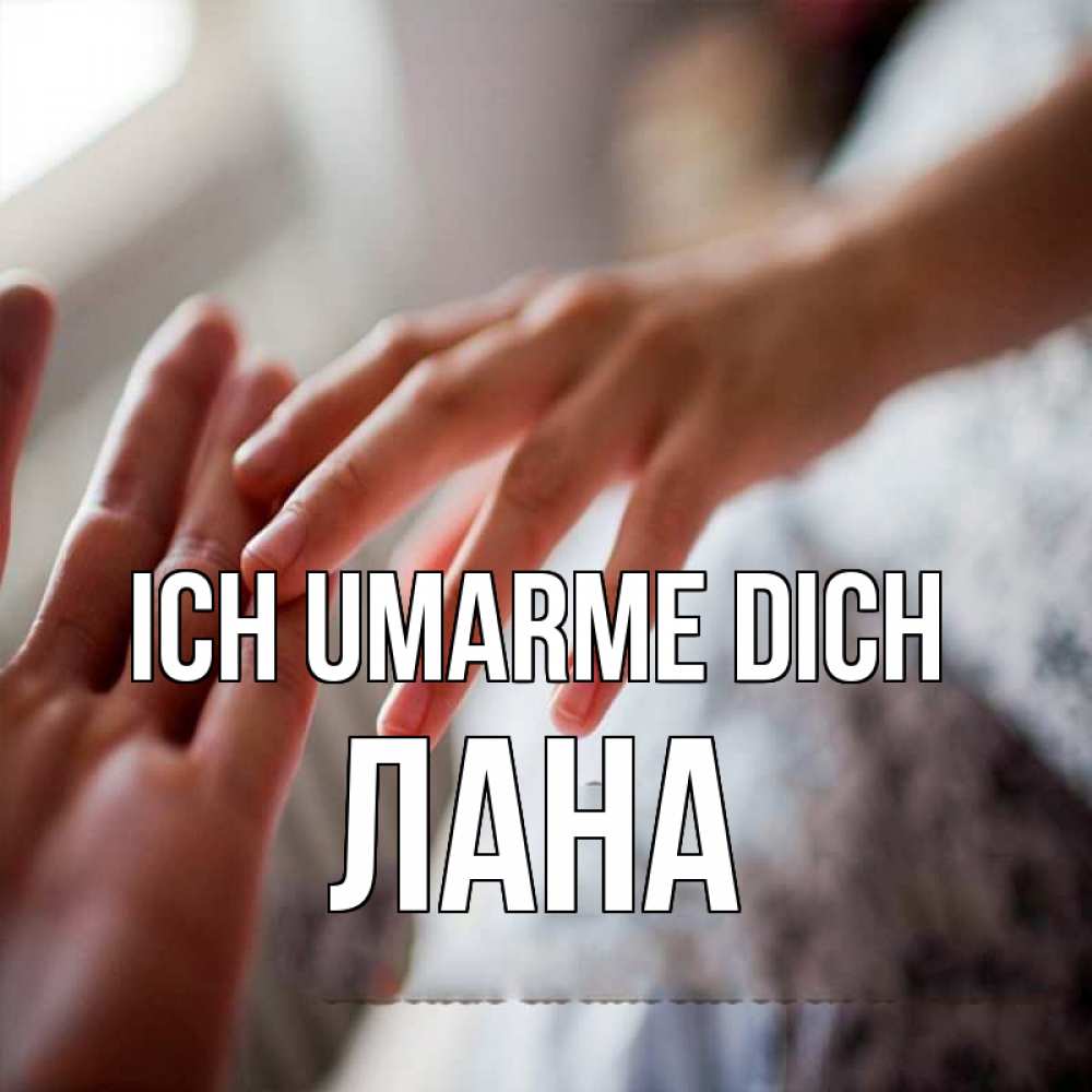 Открытка на каждый день с именем, Лана Ich umarme dich прикосновение Прикольная открытка с пожеланием онлайн скачать бесплатно 