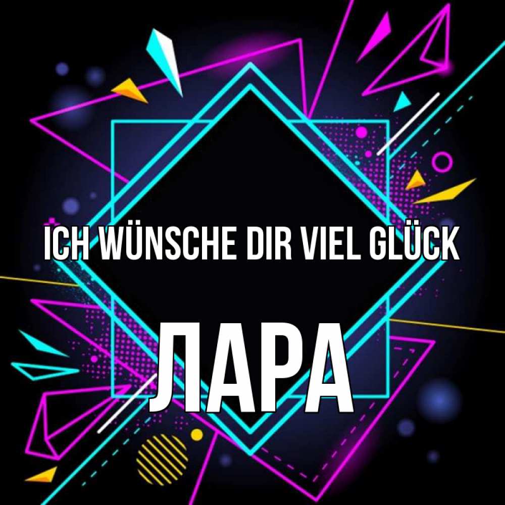 Открытка на каждый день с именем, Лара Ich wünsche dir viel Glück рамочки Прикольная открытка с пожеланием онлайн скачать бесплатно 