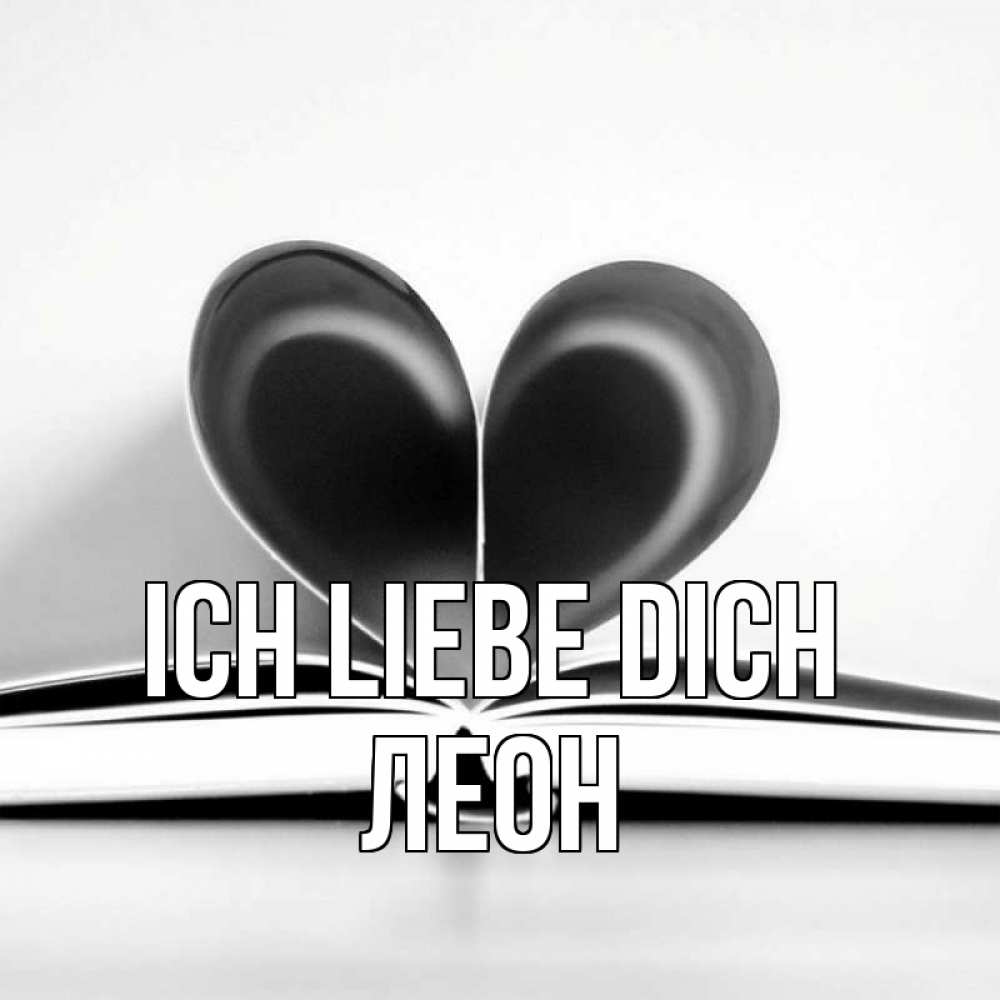 Открытка на каждый день с именем, Леон Ich liebe dich книга 5 Прикольная открытка с пожеланием онлайн скачать бесплатно 