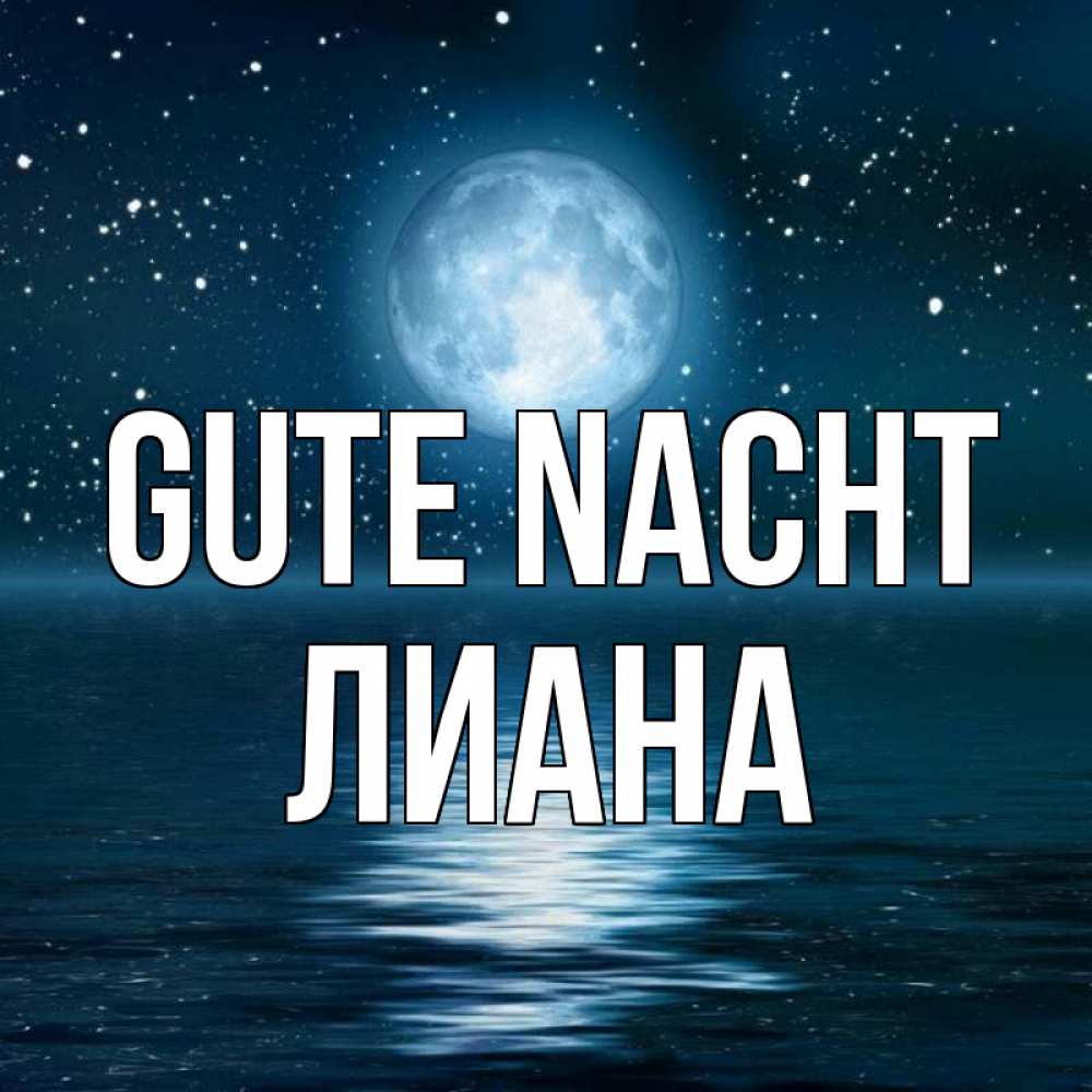 Открытка на каждый день с именем, Лиана Gute Nacht звезды Прикольная открытка с пожеланием онлайн скачать бесплатно 
