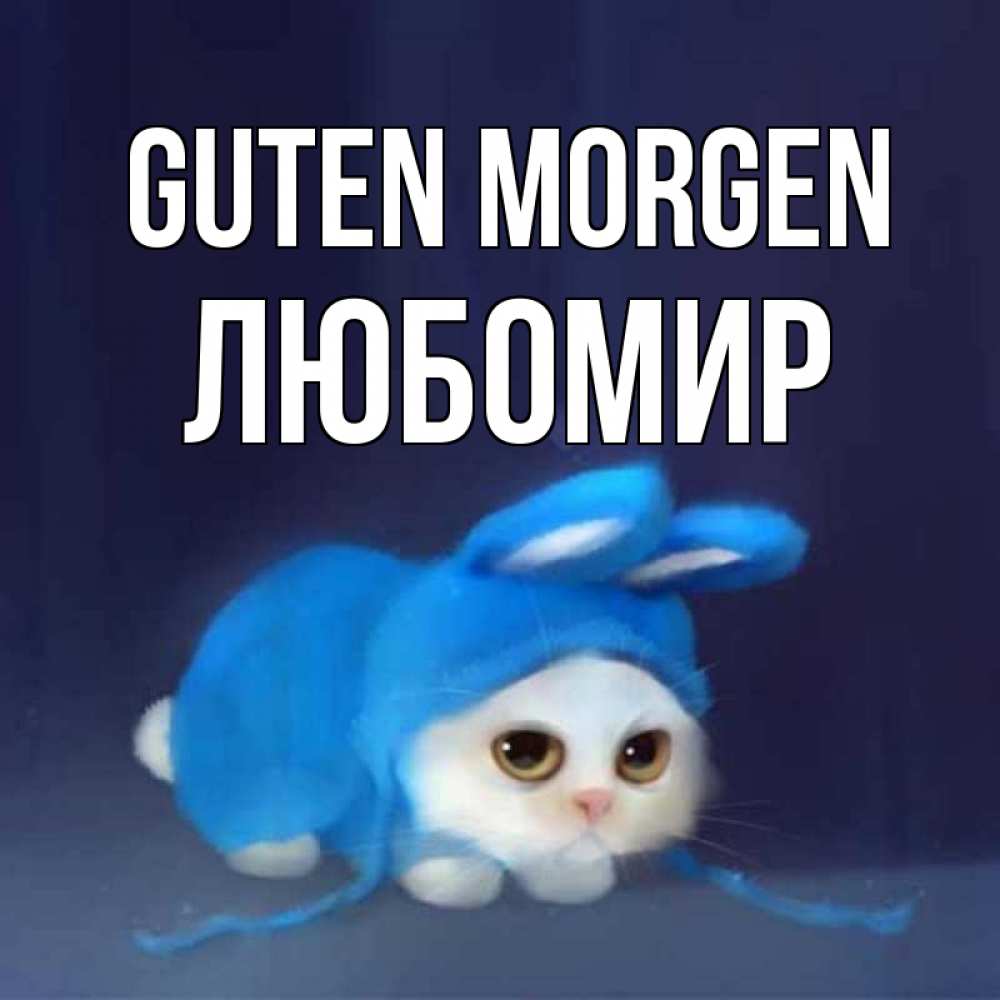 Открытка на каждый день с именем, Любомир Guten Morgen открытки красивые скачать бесплатно Прикольная открытка с пожеланием онлайн скачать бесплатно 