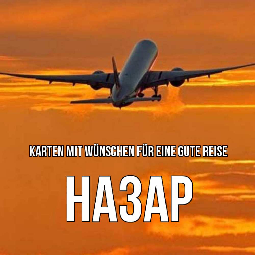 Открытка на каждый день с именем, Назар Karten mit Wünschen für eine gute Reise оранжевое небо Прикольная открытка с пожеланием онлайн скачать бесплатно 