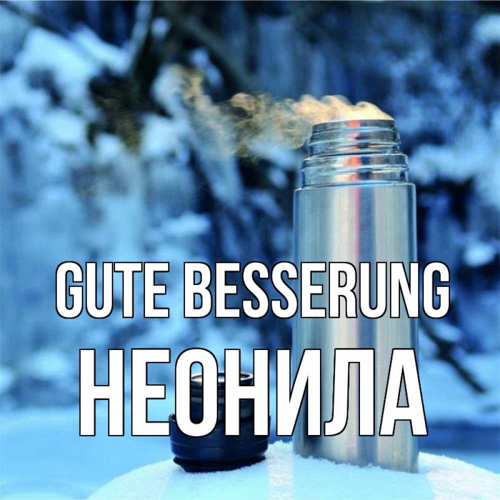 Открытка на каждый день с именем, Неонила Gute Besserung лечитесь не болейте Прикольная открытка с пожеланием онлайн скачать бесплатно 