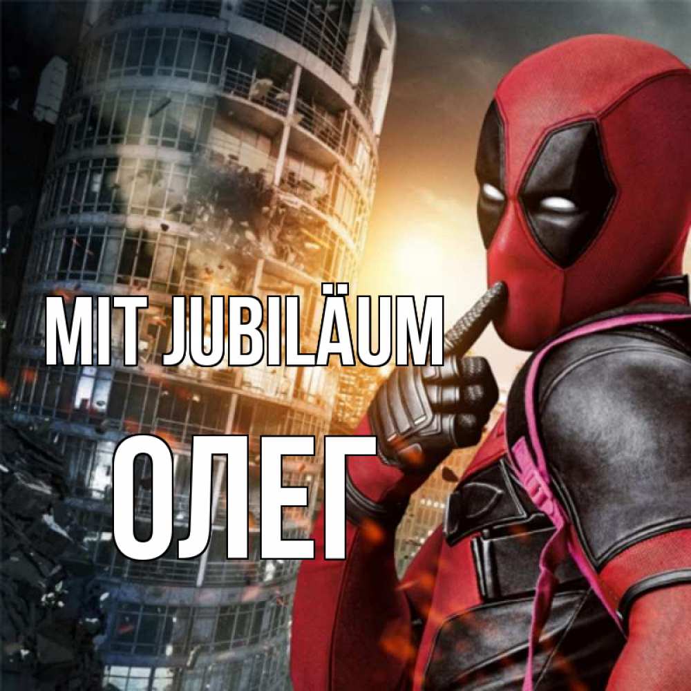 Открытка на каждый день с именем, Олег Mit Jubiläum с супергероями Прикольная открытка с пожеланием онлайн скачать бесплатно 