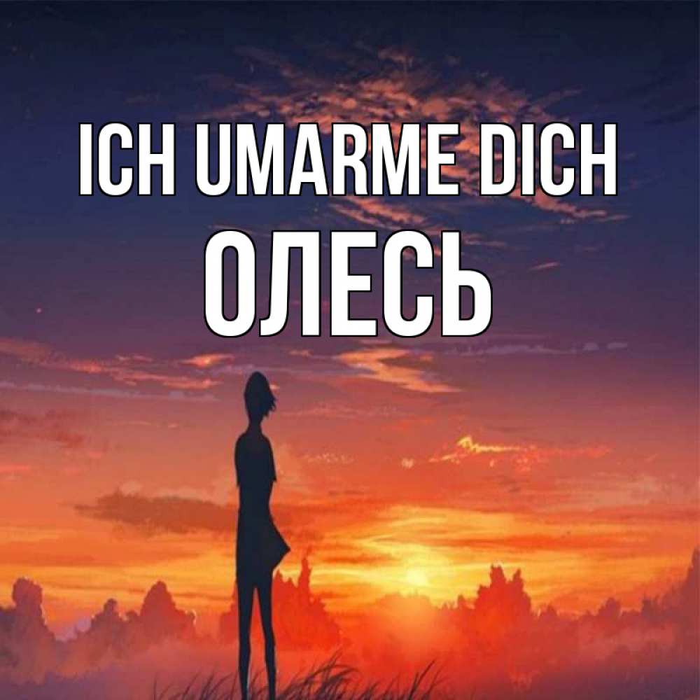 Открытка на каждый день с именем, Олесь Ich umarme dich стройная девушка Прикольная открытка с пожеланием онлайн скачать бесплатно 