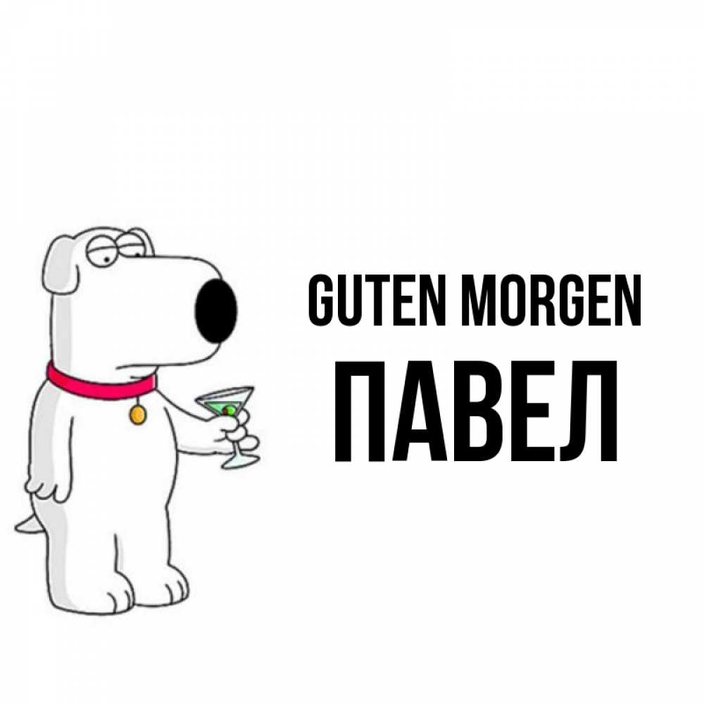 Открытка на каждый день с именем, Павел Guten Morgen герои мультфильмов белый пес Прикольная открытка с пожеланием онлайн скачать бесплатно 