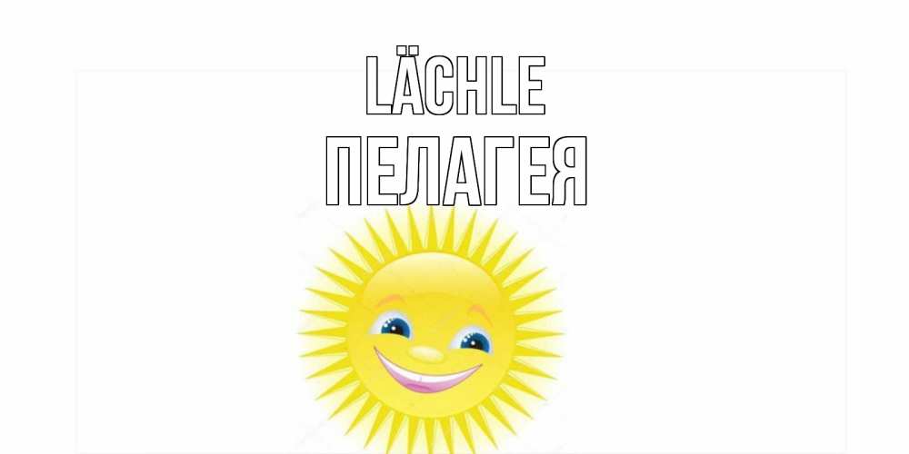 Открытка на каждый день с именем, Пелагея Lächle пожелания позитивные Прикольная открытка с пожеланием онлайн скачать бесплатно 