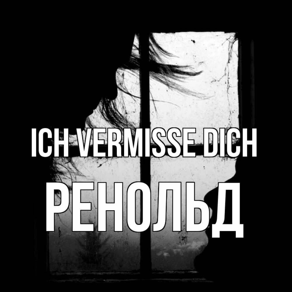 Открытка на каждый день с именем, Ренольд Ich vermisse dich силуэт Прикольная открытка с пожеланием онлайн скачать бесплатно 