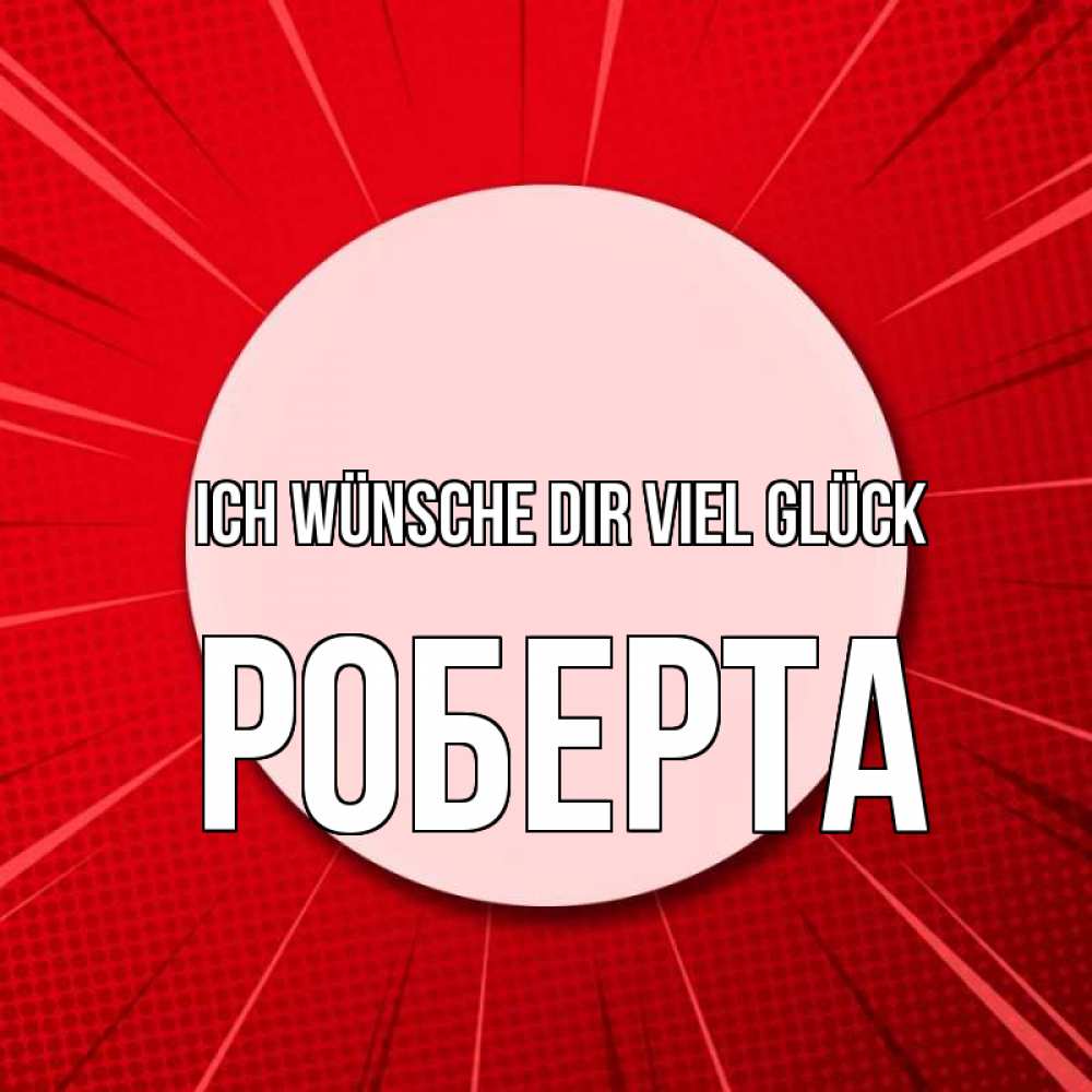 Открытка на каждый день с именем, Роберта Ich wünsche dir viel Glück розовая кнопка Прикольная открытка с пожеланием онлайн скачать бесплатно 