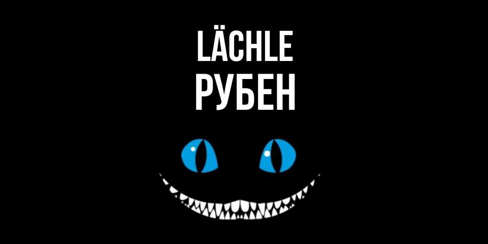 Открытка на каждый день с именем, Рубен Lächle кот улыбается Прикольная открытка с пожеланием онлайн скачать бесплатно 