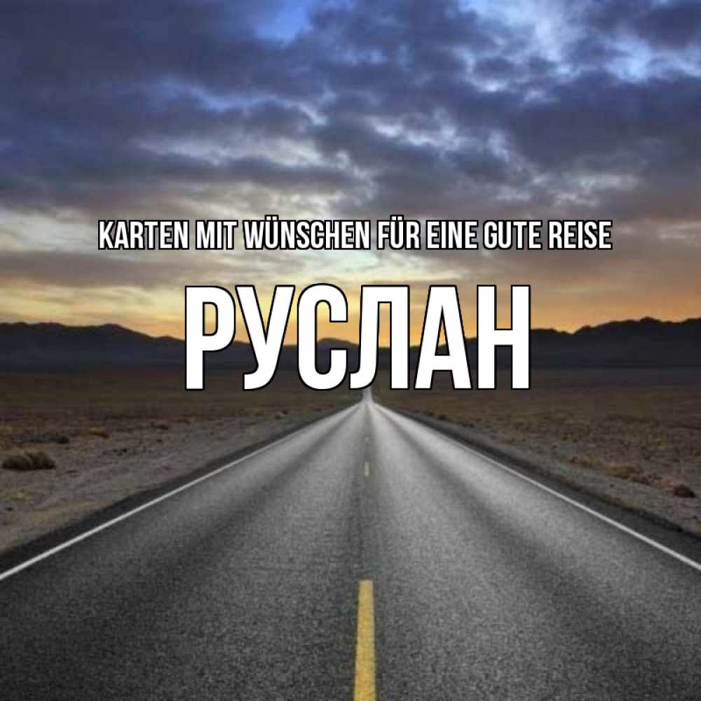 Открытка на каждый день с именем, Руслан Karten mit Wünschen für eine gute Reise горы на горизонте Прикольная открытка с пожеланием онлайн скачать бесплатно 