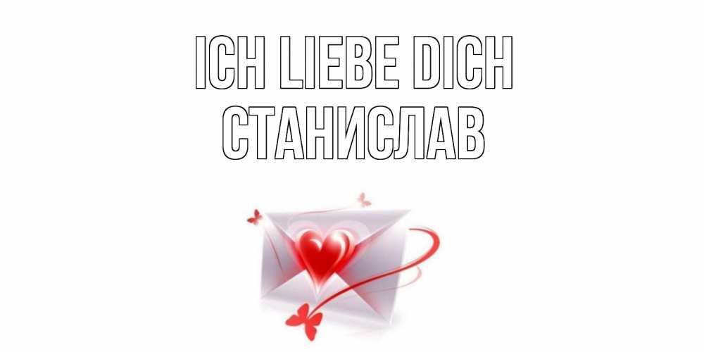 Открытка на каждый день с именем, Станислав Ich liebe dich конверт, сердце Прикольная открытка с пожеланием онлайн скачать бесплатно 