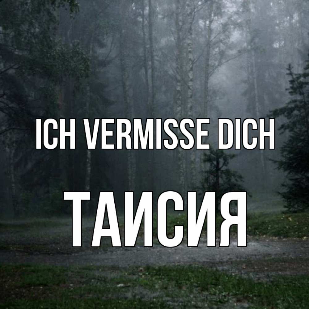 Открытка на каждый день с именем, Таисия Ich vermisse dich одна и плохо мне Прикольная открытка с пожеланием онлайн скачать бесплатно 