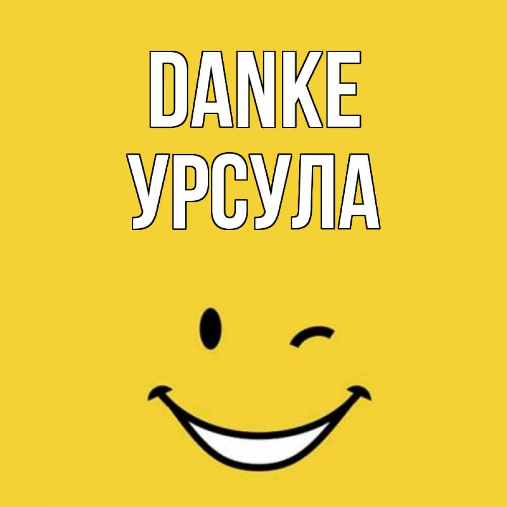 Открытка на каждый день с именем, Урсула Danke благодарю и улыбаюсь Прикольная открытка с пожеланием онлайн скачать бесплатно 