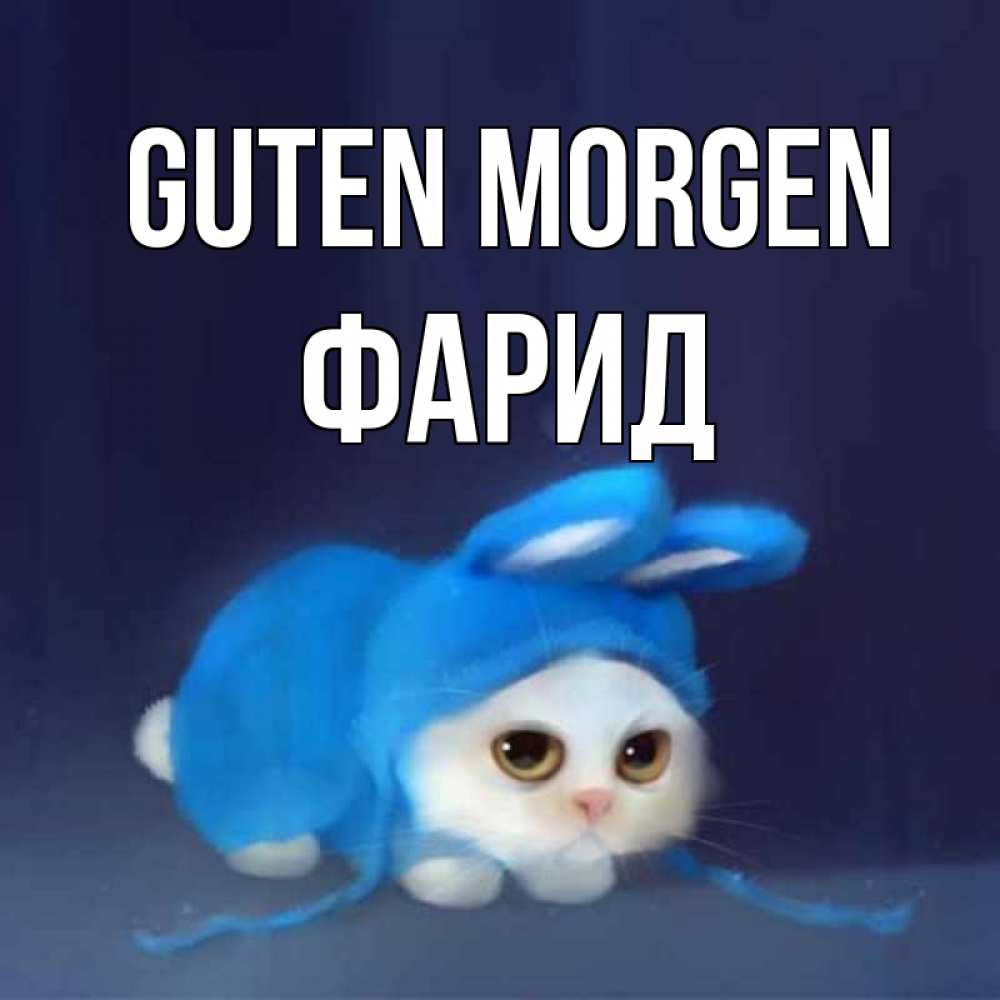 Открытка на каждый день с именем, Фарид Guten Morgen открытки красивые скачать бесплатно Прикольная открытка с пожеланием онлайн скачать бесплатно 