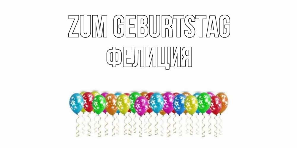 Открытка на каждый день с именем, Фелиция Zum Geburtstag Воздушные шары, звезды Прикольная открытка с пожеланием онлайн скачать бесплатно 