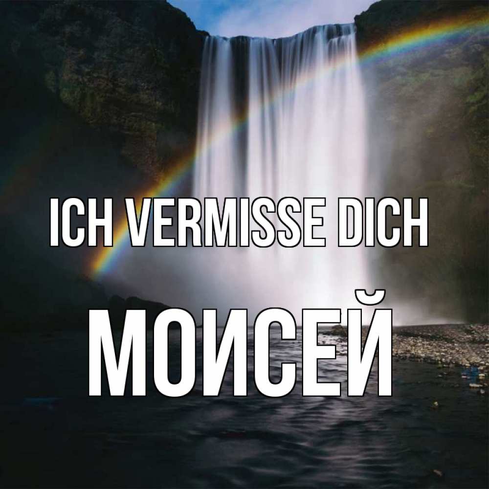 Открытка на каждый день с именем, Моисей Ich vermisse dich иди скорее ко мне Прикольная открытка с пожеланием онлайн скачать бесплатно 
