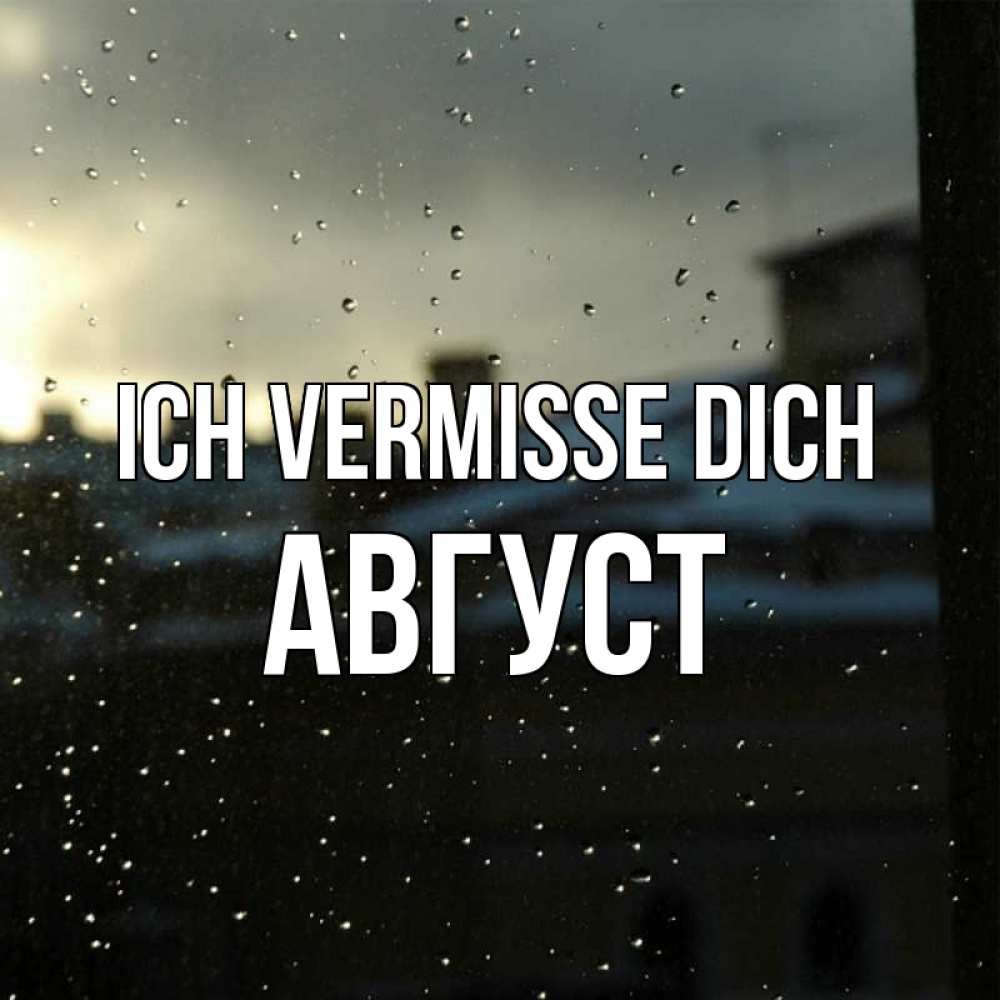 Открытка на каждый день с именем, Август Ich vermisse dich капли на стекле Прикольная открытка с пожеланием онлайн скачать бесплатно 