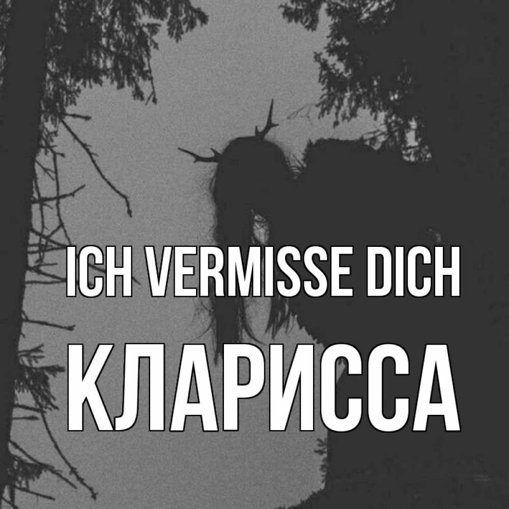 Открытка на каждый день с именем, Кларисса Ich vermisse dich пугаю Прикольная открытка с пожеланием онлайн скачать бесплатно 
