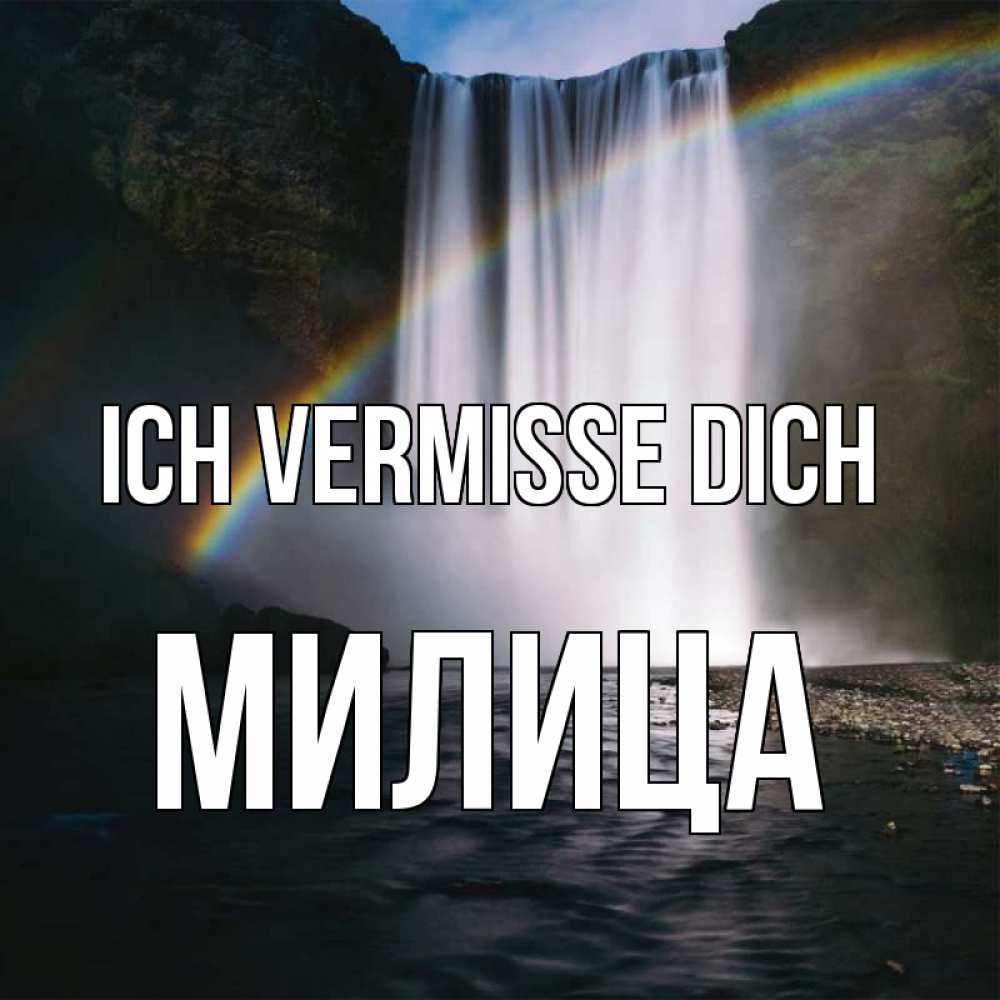 Открытка на каждый день с именем, Милица Ich vermisse dich иди скорее ко мне Прикольная открытка с пожеланием онлайн скачать бесплатно 