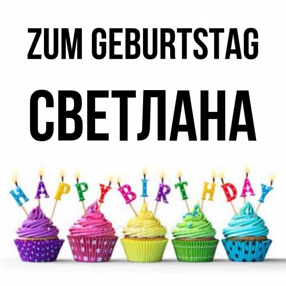 Открытка на каждый день с именем, Светлана Zum Geburtstag открытка ко дню рождения с разноцветными вкусняшками Прикольная открытка с пожеланием онлайн скачать бесплатно 