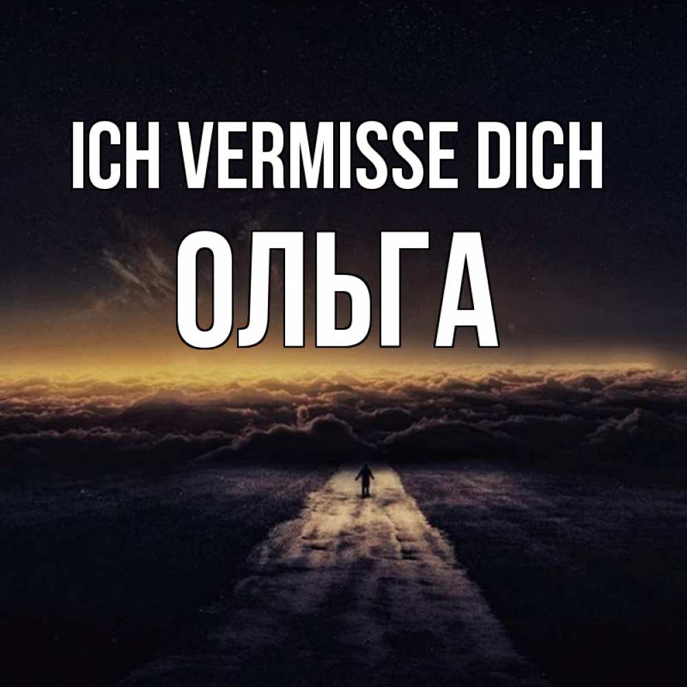 Открытка на каждый день с именем, Ольга Ich vermisse dich идем Прикольная открытка с пожеланием онлайн скачать бесплатно 