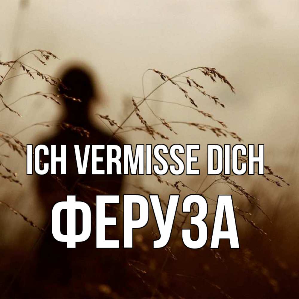 Открытка на каждый день с именем, Феруза Ich vermisse dich силуэт девушки Прикольная открытка с пожеланием онлайн скачать бесплатно 