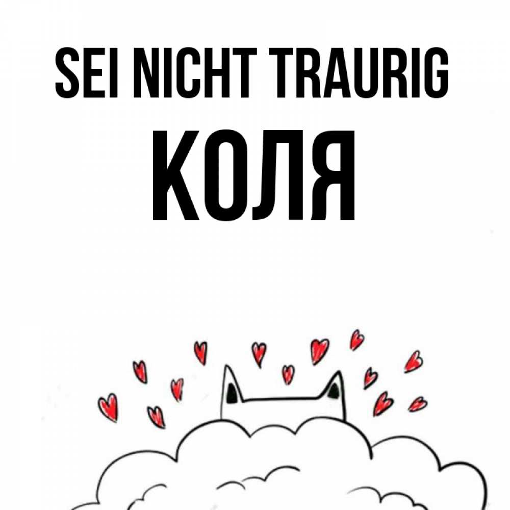 Открытка на каждый день с именем, Коля Sei nicht traurig облако и ушки котика с сердечками Прикольная открытка с пожеланием онлайн скачать бесплатно 